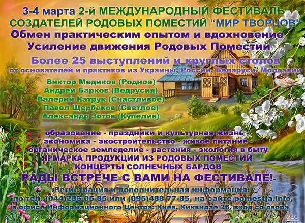 2 международный фестиваль создателей родовых поместий "Мир Творцов" (3-4 марта 2012 г., Киев)