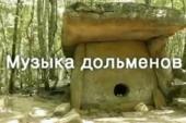 Музыка Дольменов