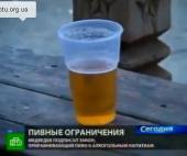 Принят закон запрещающий пиво